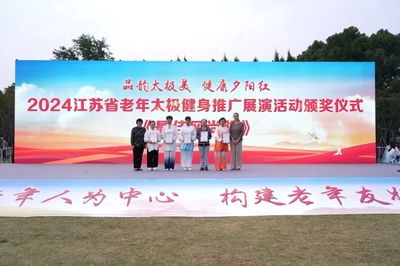 2024江蘇省老年太極健身推廣展演圓滿舉行，鹽城推廣服務展現健康新風采